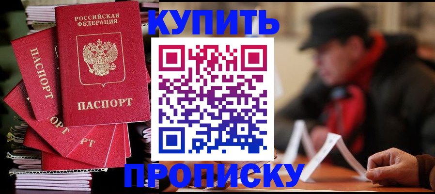 купить прописку в Менделеевске